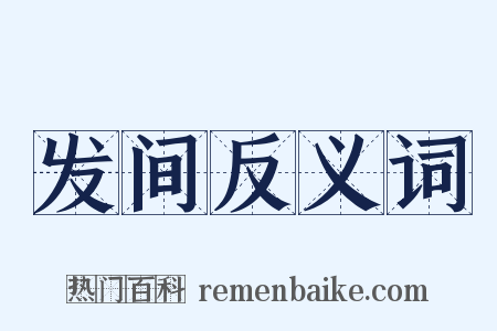 发间反义词是什么意思的图片